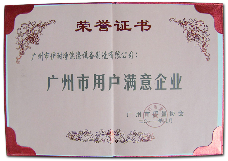 廣州市用戶(hù)滿(mǎn)意單位