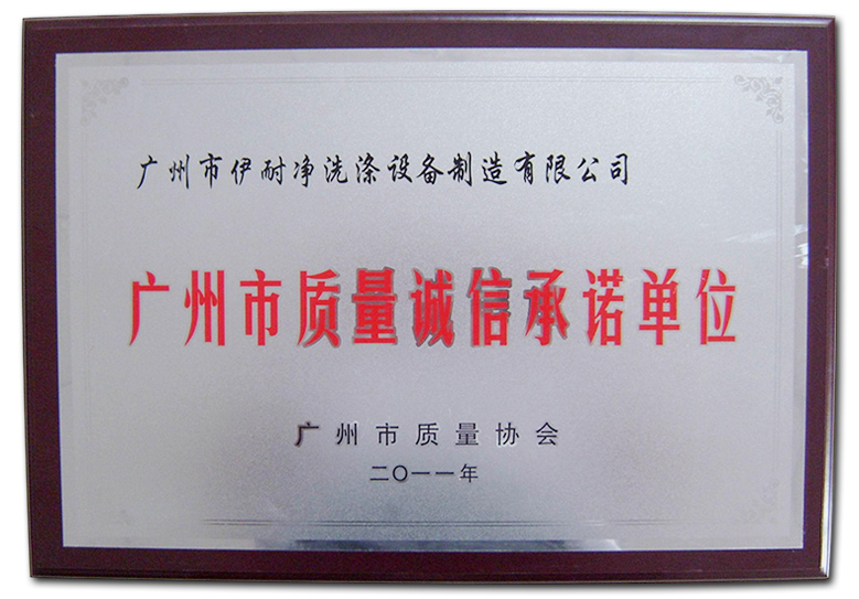廣州市質(zhì)量誠(chéng)信承諾單位